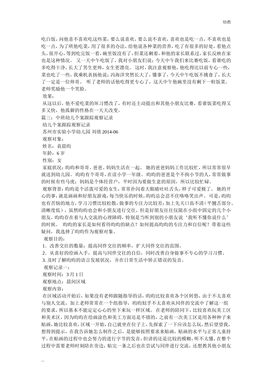 幼幼教中班儿园中班观察笔记.doc_第3页