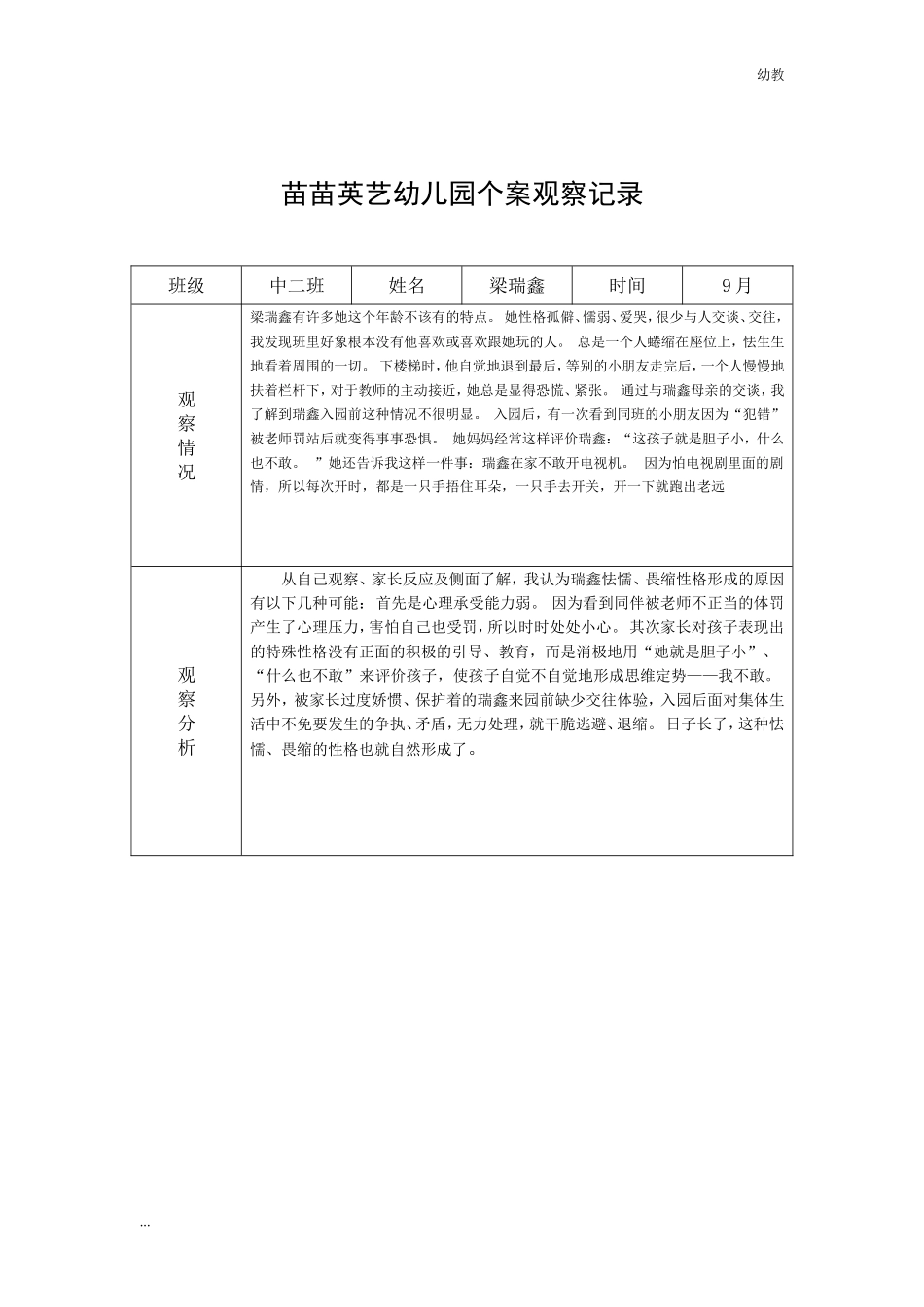 幼幼教中班儿园中二班个案幼教中班 (1).doc_第2页