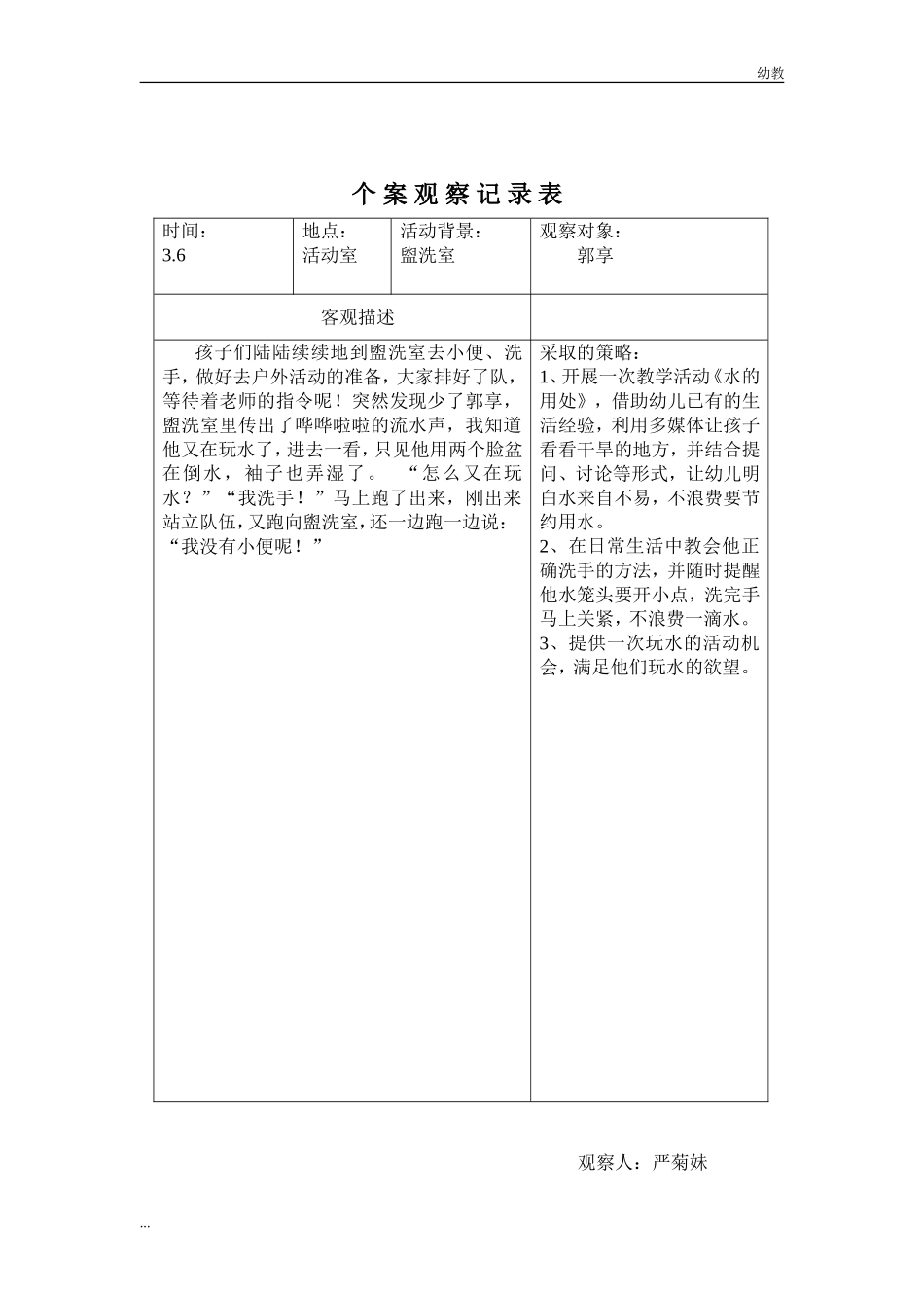 中幼教中班班个-案-观-察-记-录-表 (1).doc_第3页