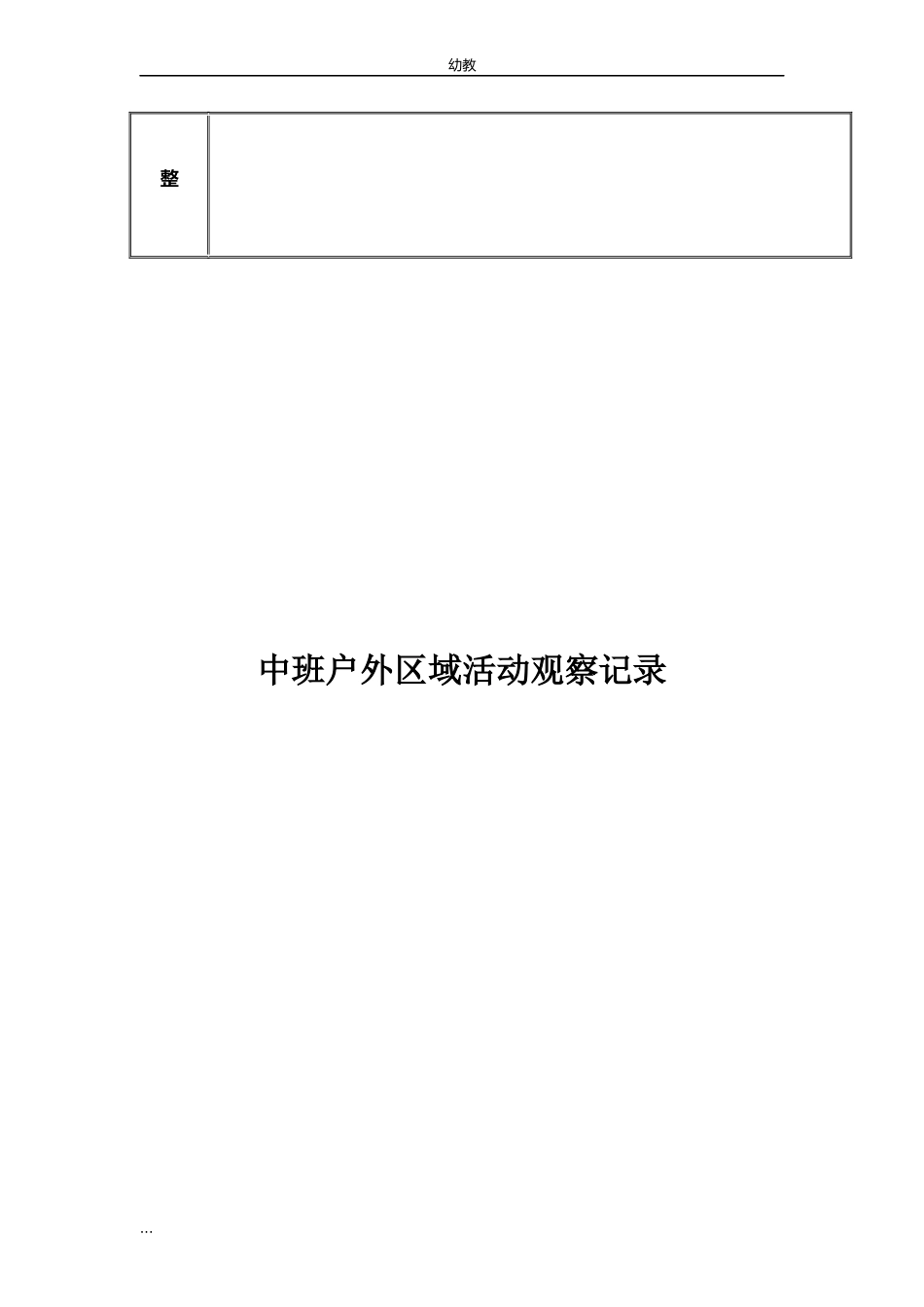 中幼教中班班户外区域活动幼教中班（36篇）.docx_第3页