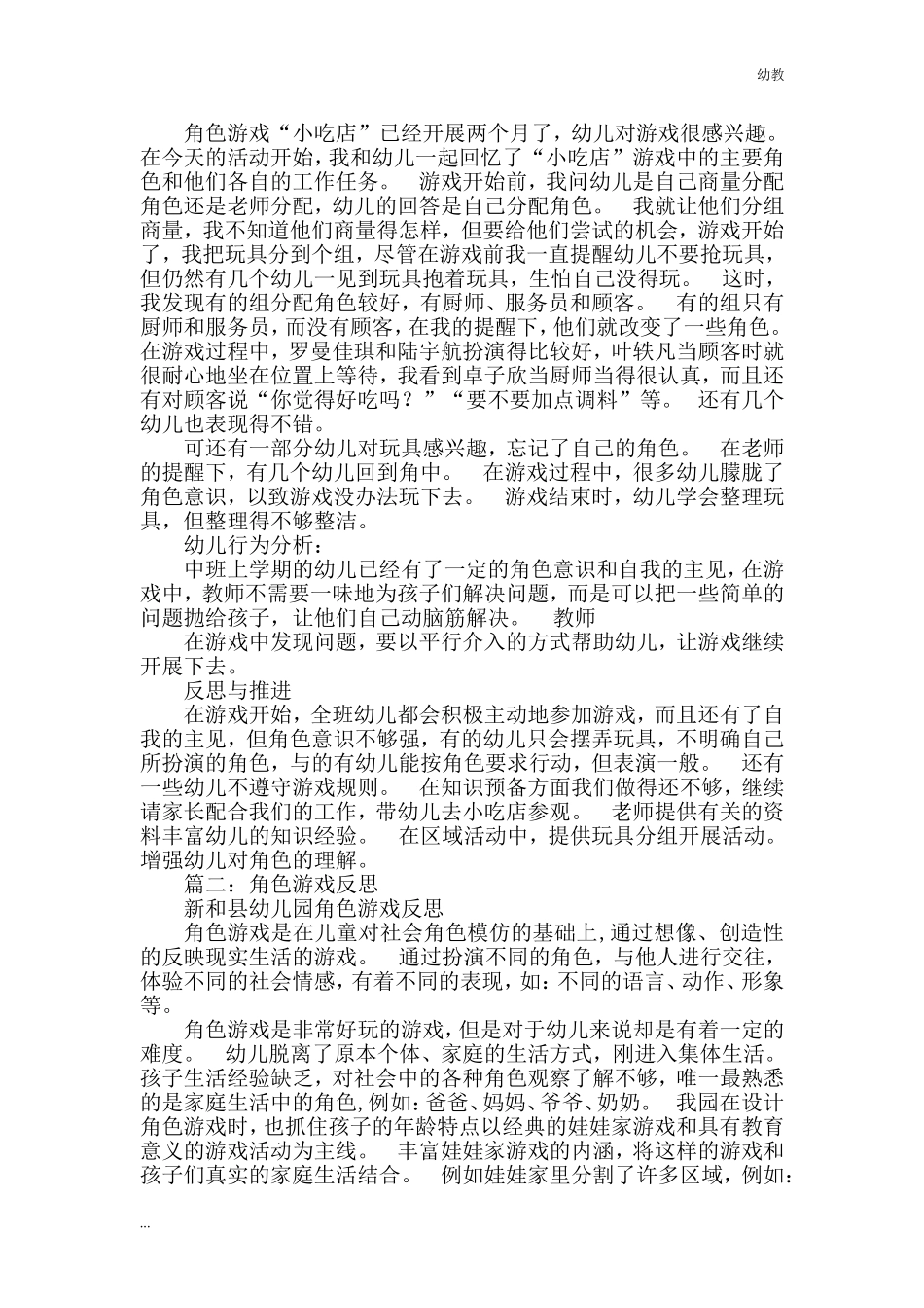 中幼教中班班角色游戏反思共5篇.doc_第3页