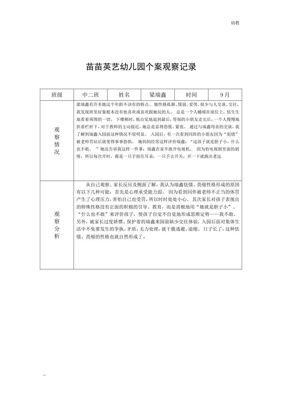 幼幼教中班儿园中二班个案幼教中班.doc_第3页