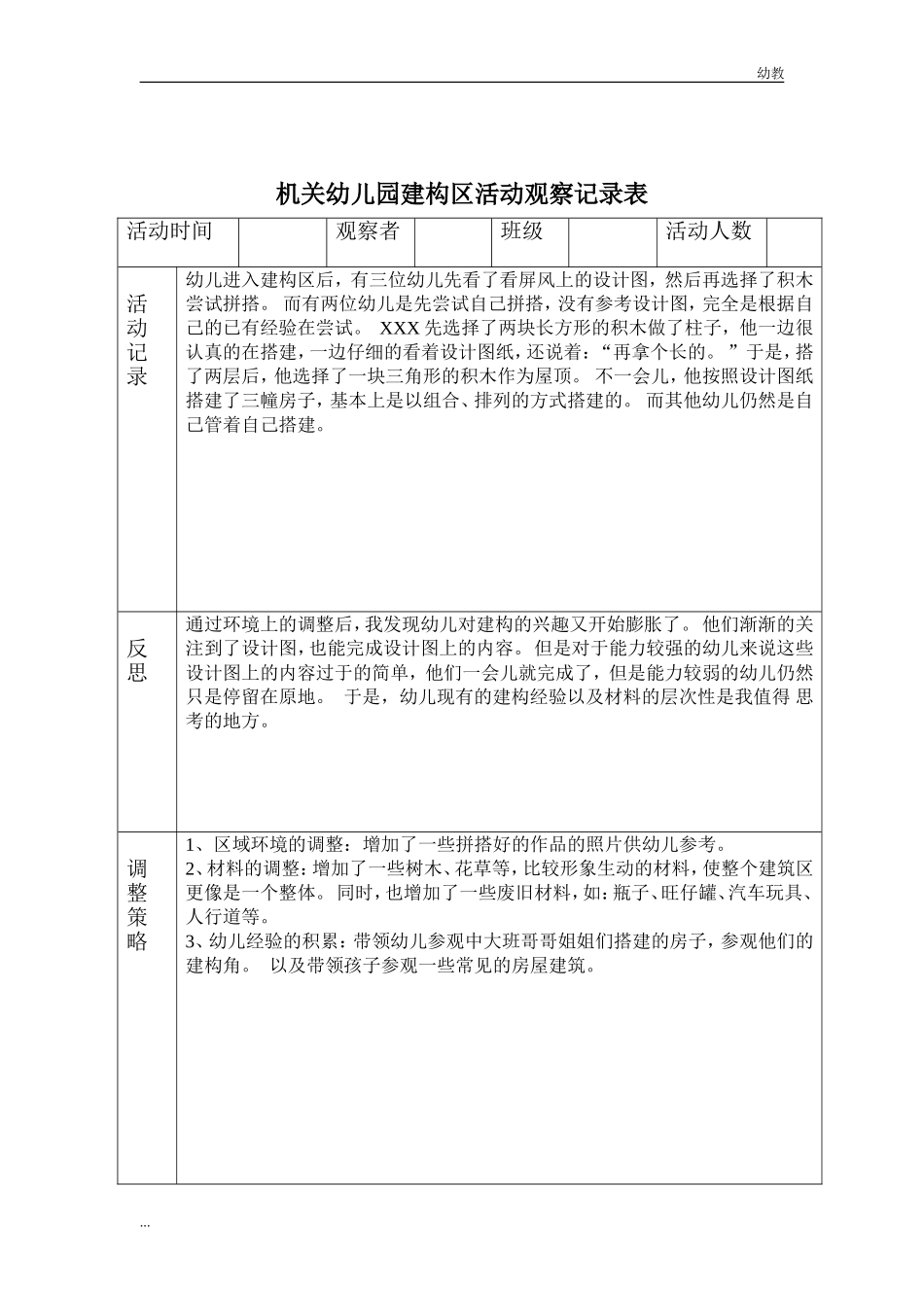 中幼教中班班建构区活动幼教中班表（9篇）.doc_第3页