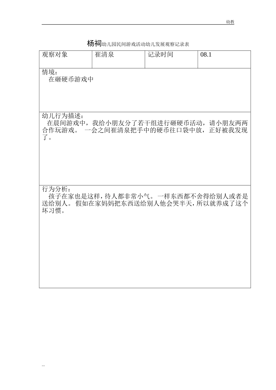中幼教中班班杨祠幼儿园民间游戏活动幼儿发展幼教中班表2.doc_第1页