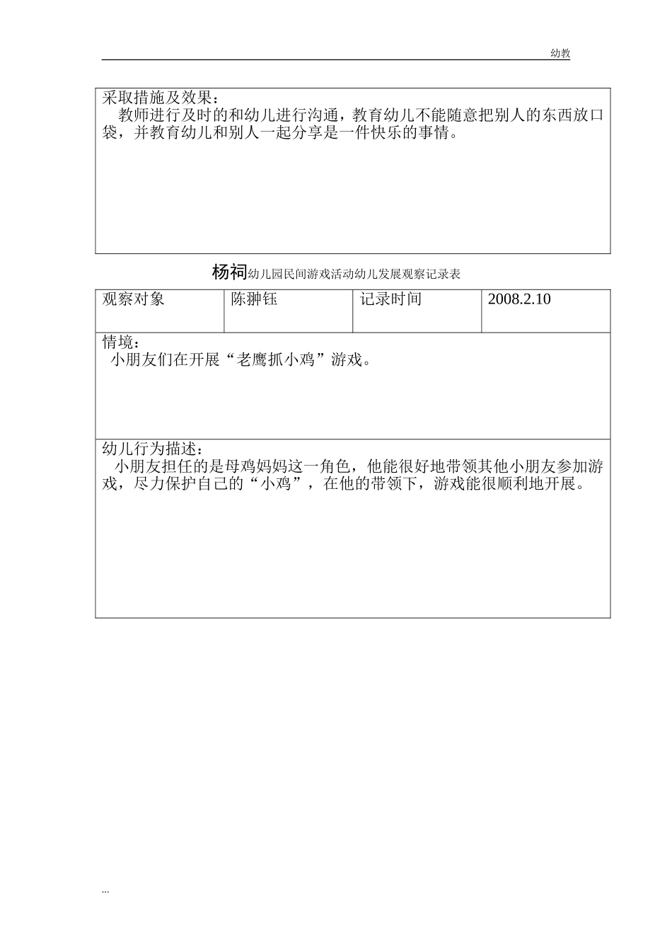 中幼教中班班杨祠幼儿园民间游戏活动幼儿发展幼教中班表2.doc_第2页