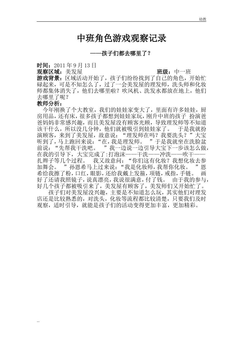中幼教中班班区域：美发屋幼教中班.doc_第1页