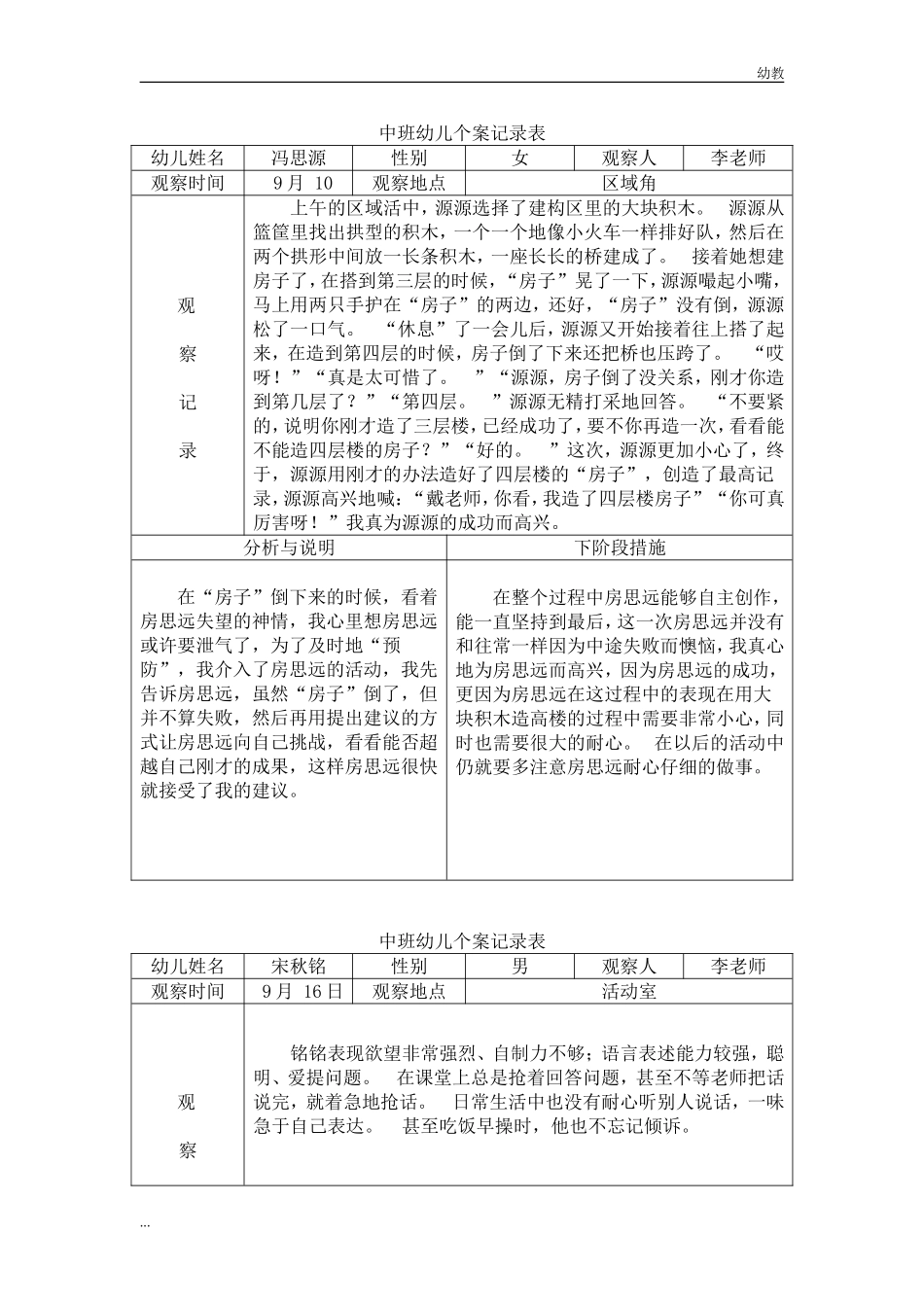 中幼教中班班幼儿幼教中班表 (1).doc_第1页