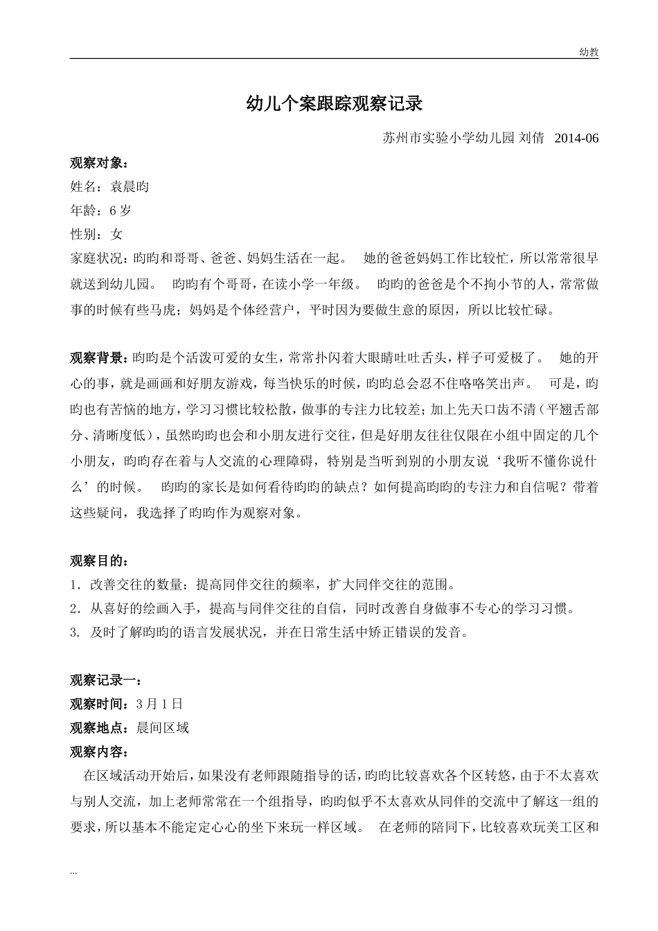 中幼教中班班幼儿个案跟踪幼教中班.doc_第1页
