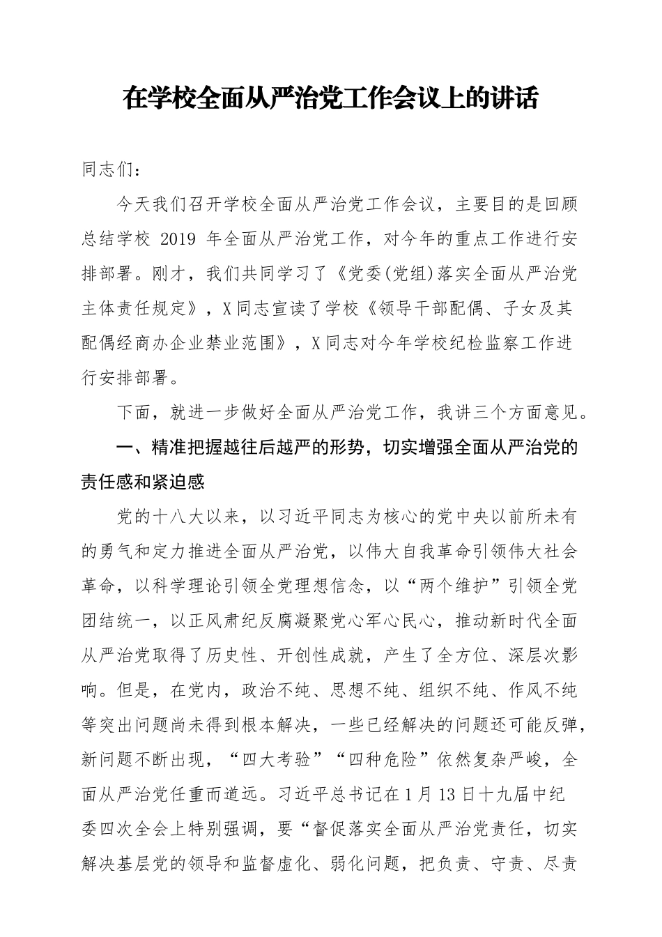 全面从严治党工作会议上的讲话（学校版12000字）.docx_第1页