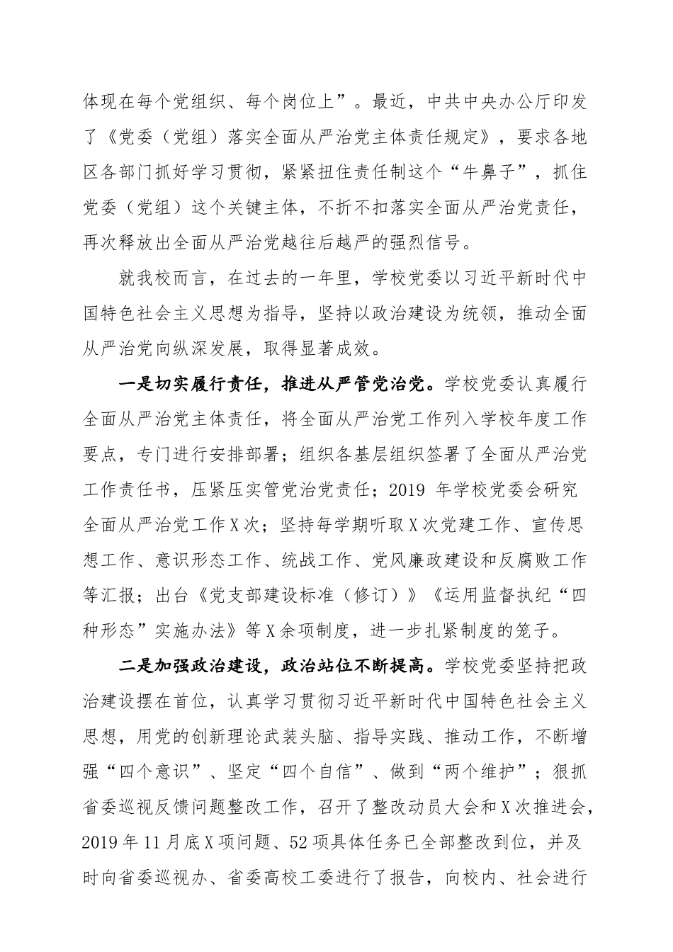 全面从严治党工作会议上的讲话（学校版12000字）.docx_第2页