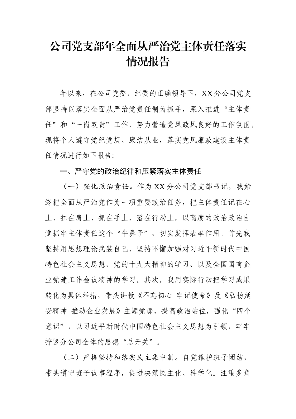 全面从严治党主体责任落实情况报告（企业版）.docx_第1页