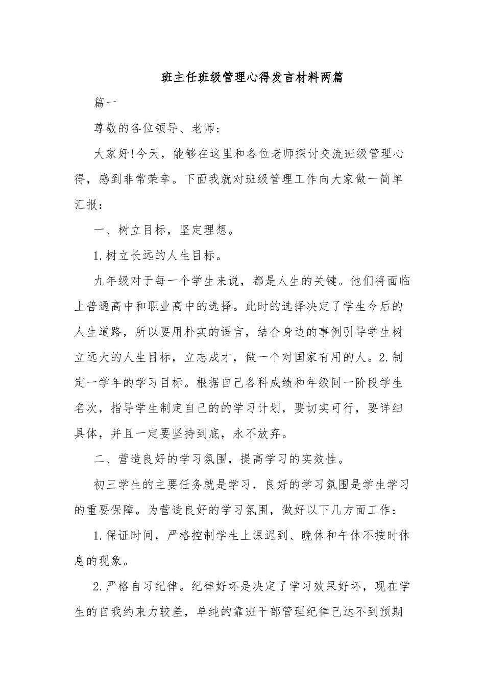 班主任班级管理心得发言材料两篇.docx_第1页