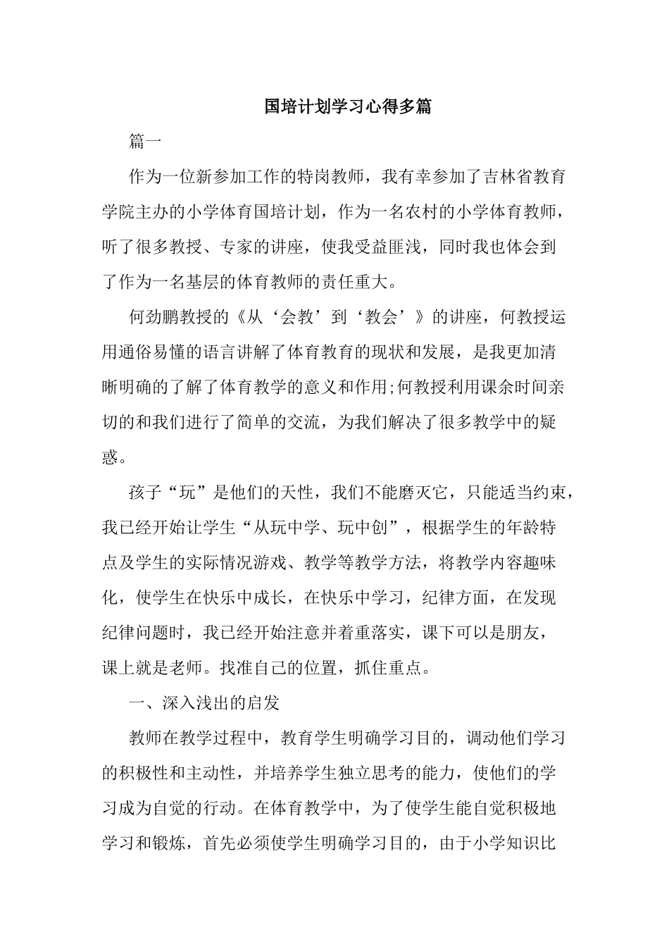 国培计划学习心得多篇.docx_第1页