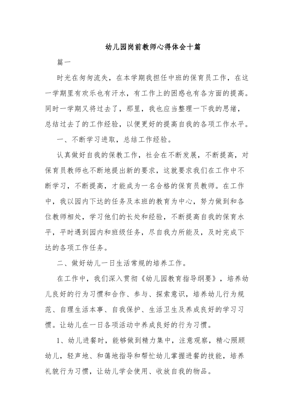 幼儿园岗前教师心得体会十篇.docx_第1页