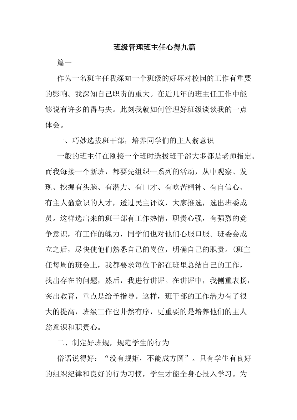 班级管理班主任心得九篇.docx_第1页