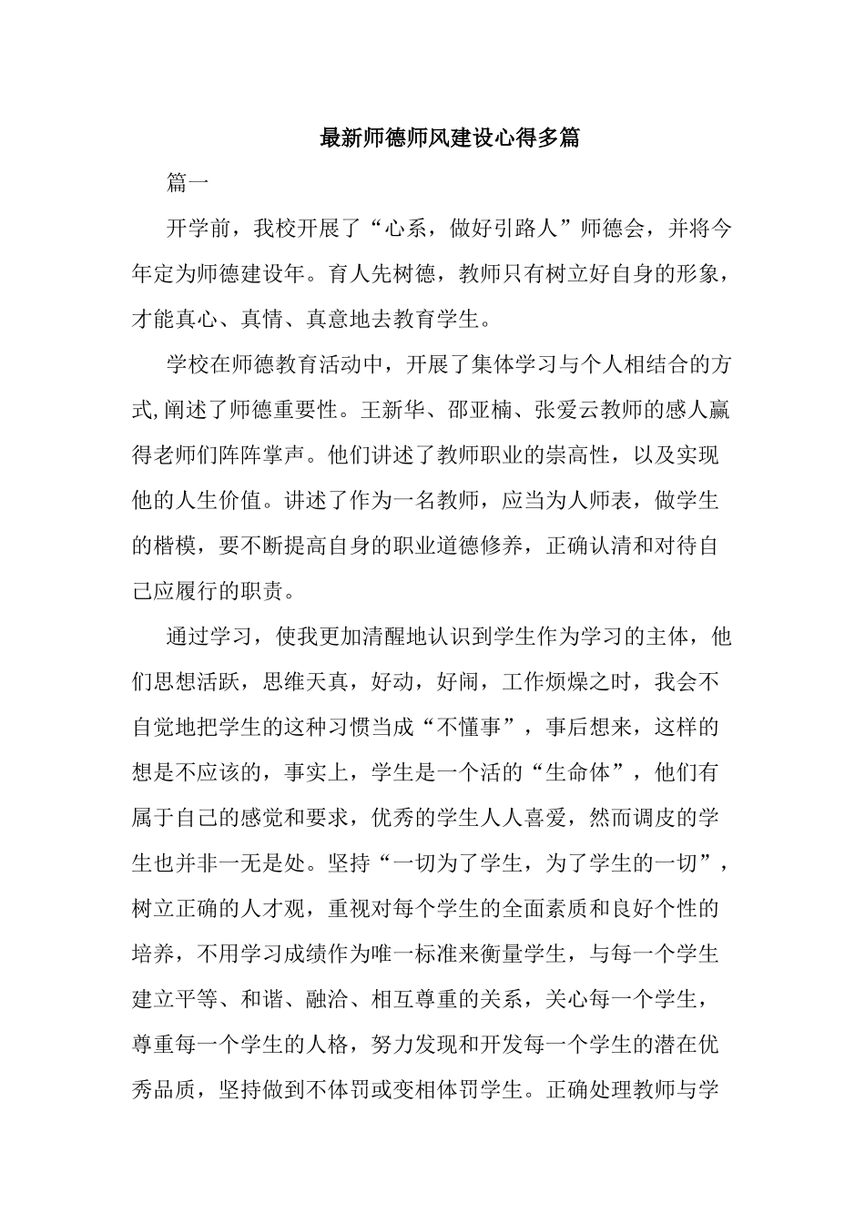最新师德师风建设心得多篇.docx_第1页