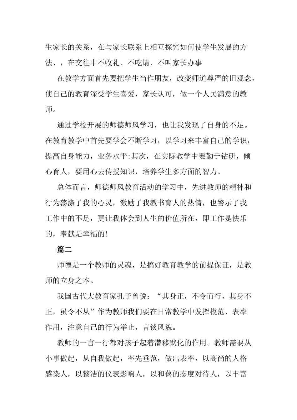 最新师德师风建设心得多篇.docx_第2页