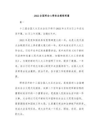 2022全国两会心得体会感悟两篇.docx