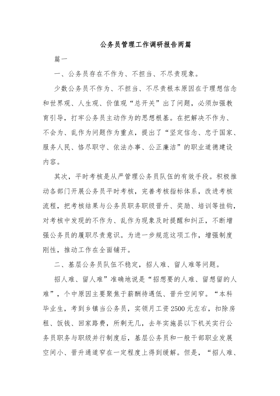 公务员管理工作调研报告两篇.docx_第1页