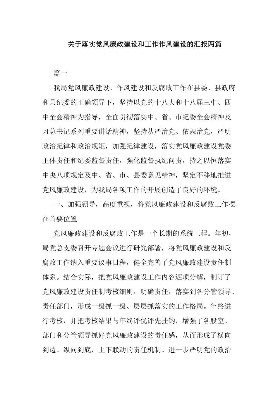关于落实党风廉政建设和工作作风建设的汇报两篇.docx_第1页