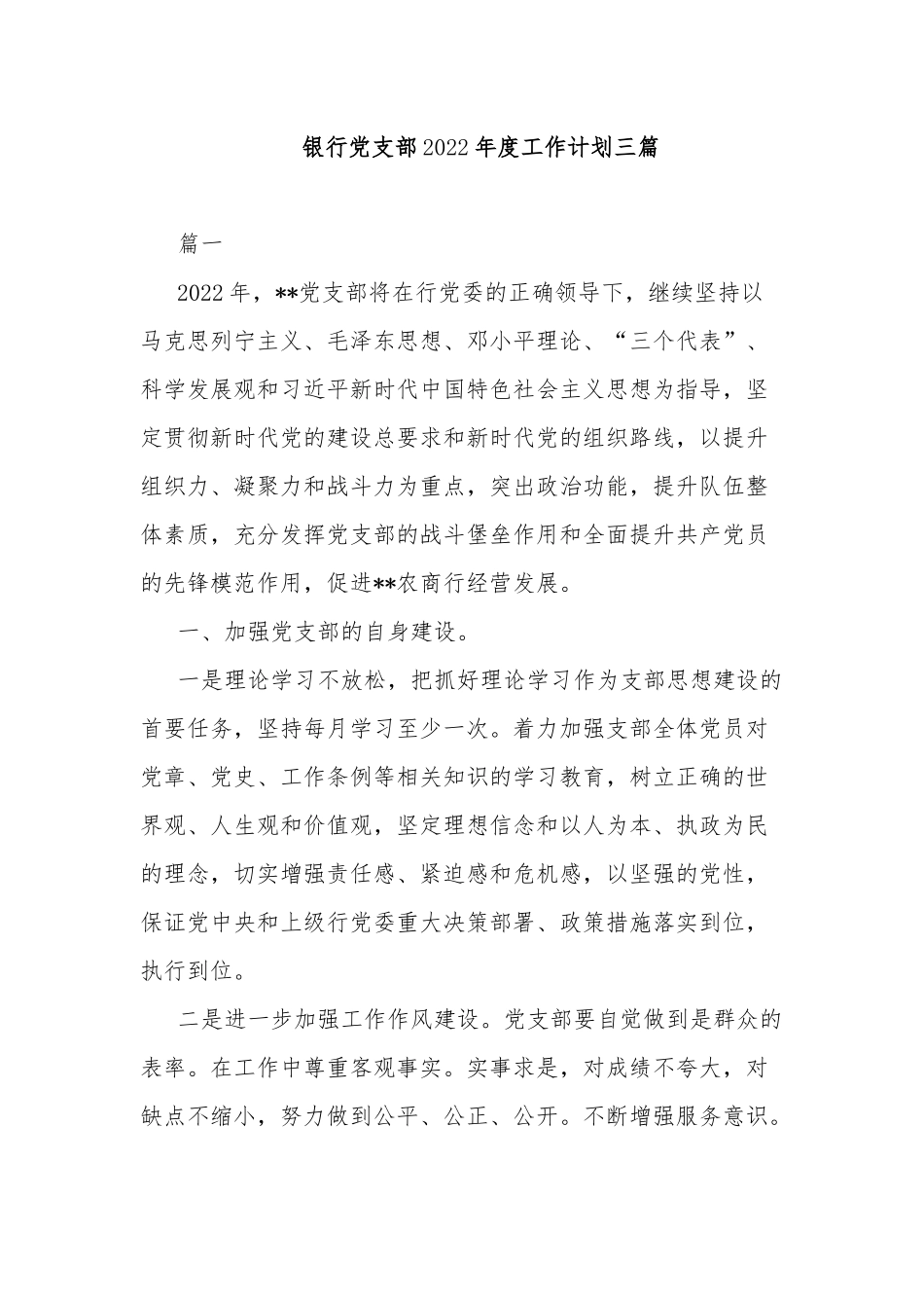 银行党支部2022年度工作计划三篇.docx_第1页