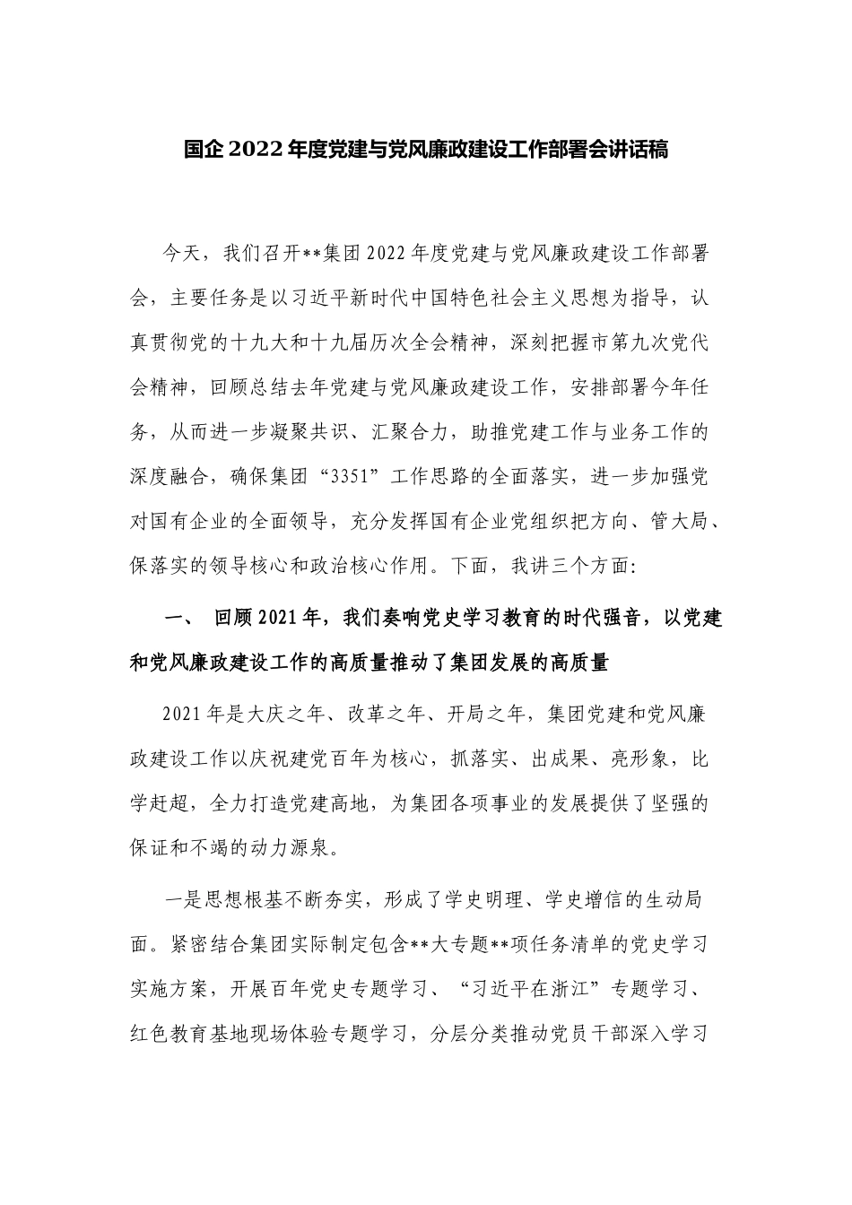 2篇公司国企2022年度党建与党风廉政建设工作部署会讲话稿.docx_第1页
