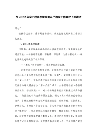 税务党组书记在2022年税务系统全面从严治党工作会议上的讲话.docx