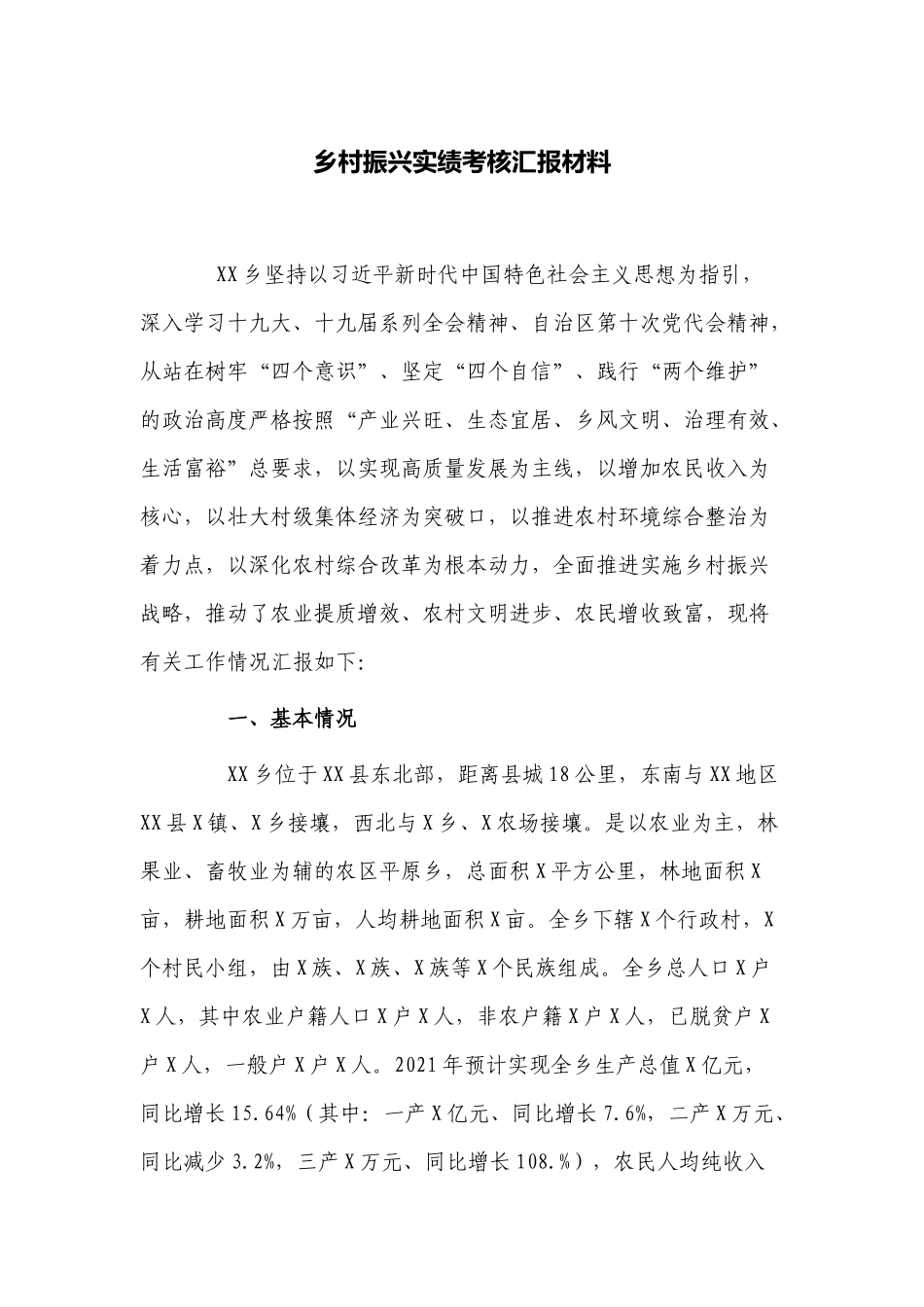 2篇2022年乡镇乡村振兴实绩考核汇报材料.docx_第1页