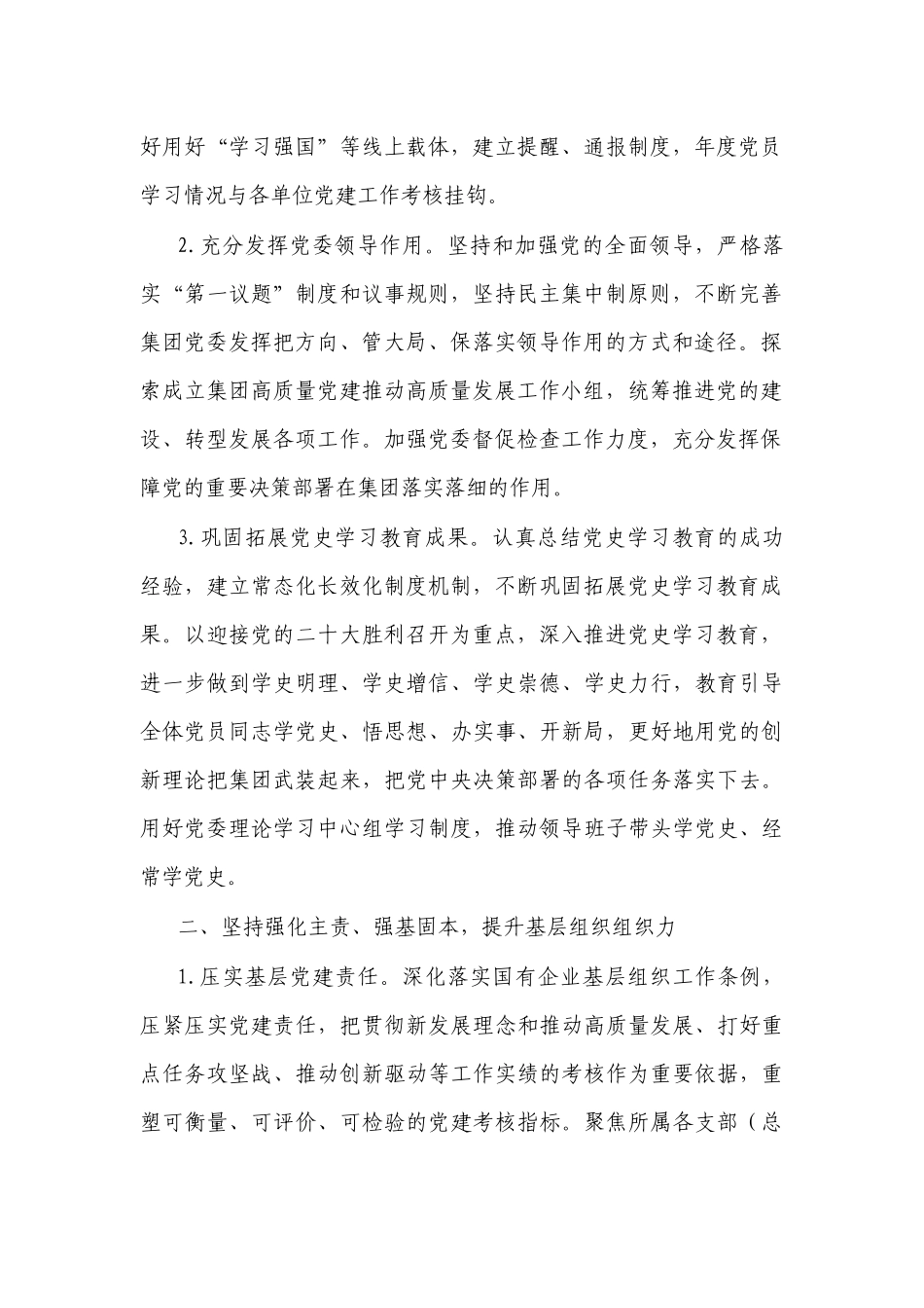 公司企业单位2022年党建与党风廉政建设工作要点.docx_第2页