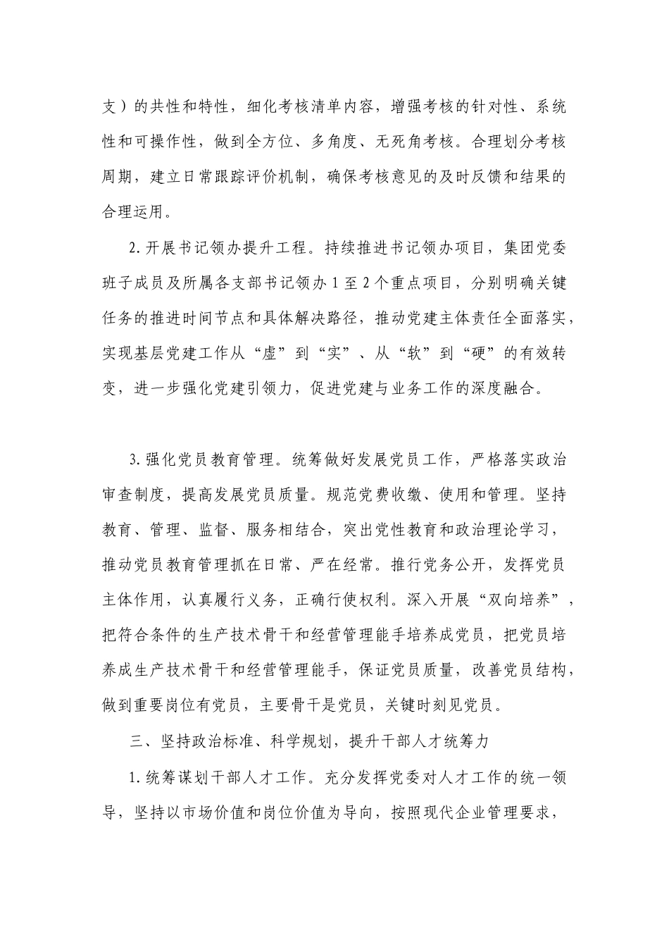 公司企业单位2022年党建与党风廉政建设工作要点.docx_第3页