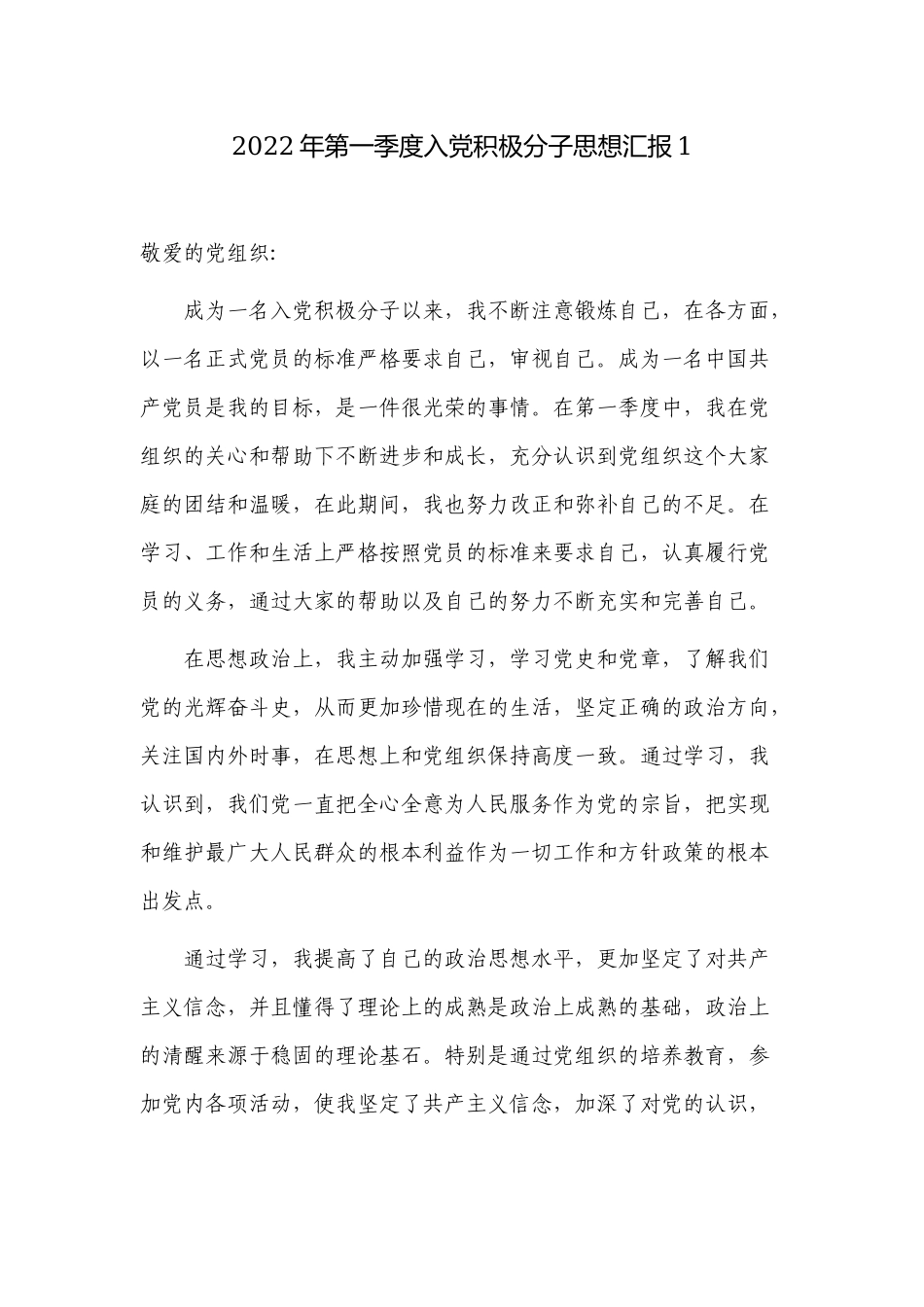 2022年第一季度入党积极分子思想汇报范例.docx_第1页