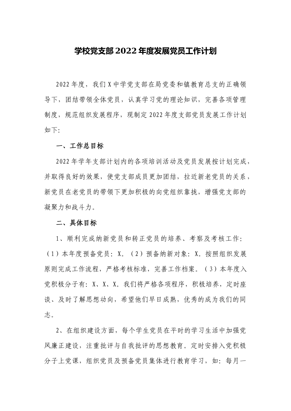 2篇学校党支部2022年度发展党员工作计划.docx_第1页