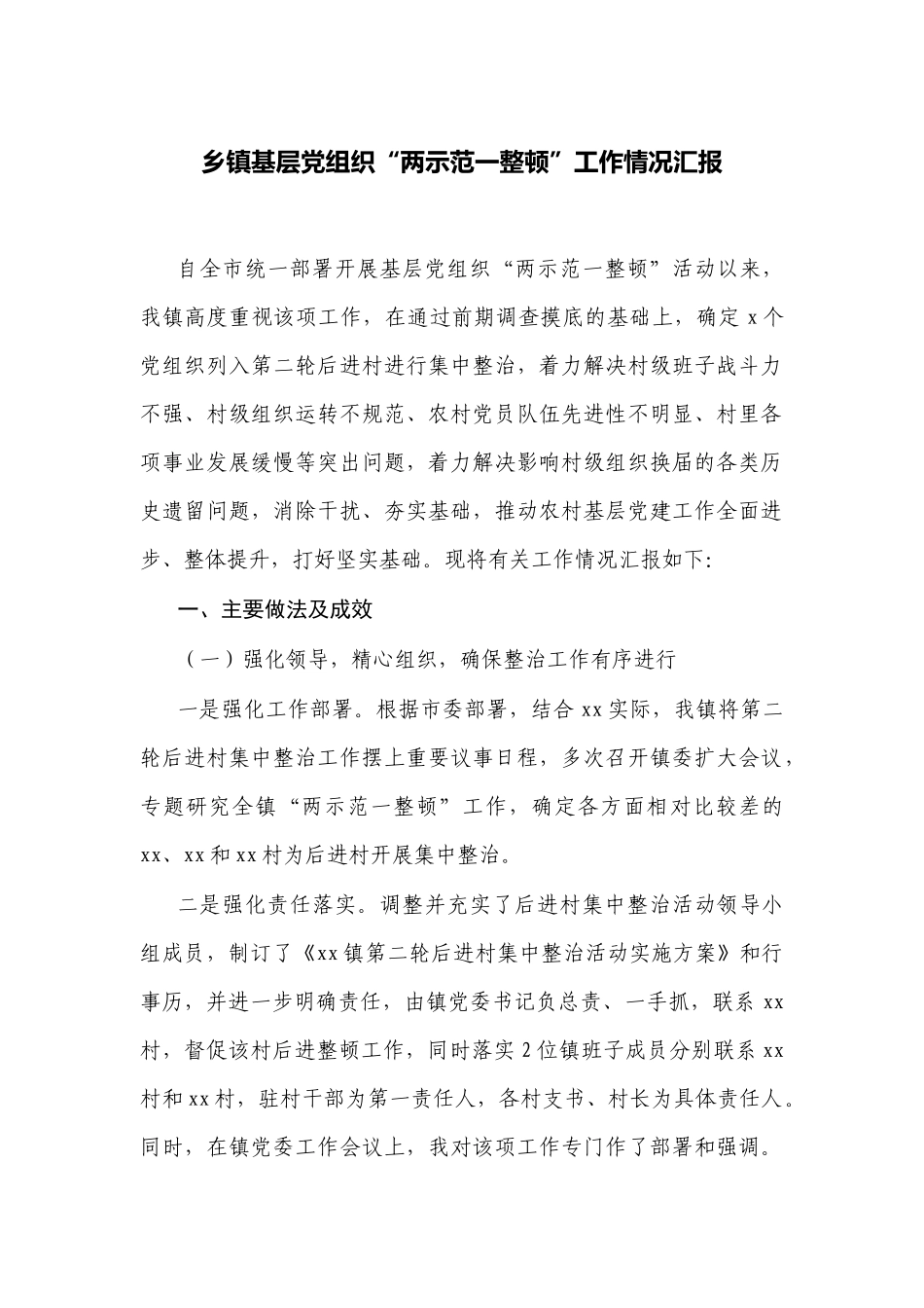 2022年乡镇基层党组织“两示范一整顿”工作情况汇报.docx_第1页