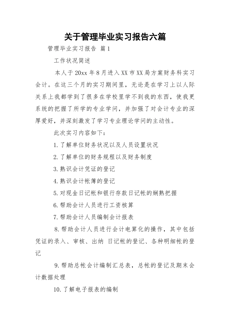 管理毕业实习报告六篇.docx_第1页