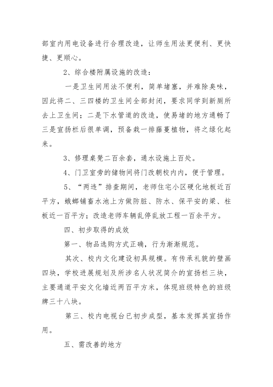 后勤校长述职报告三篇_1.docx_第3页