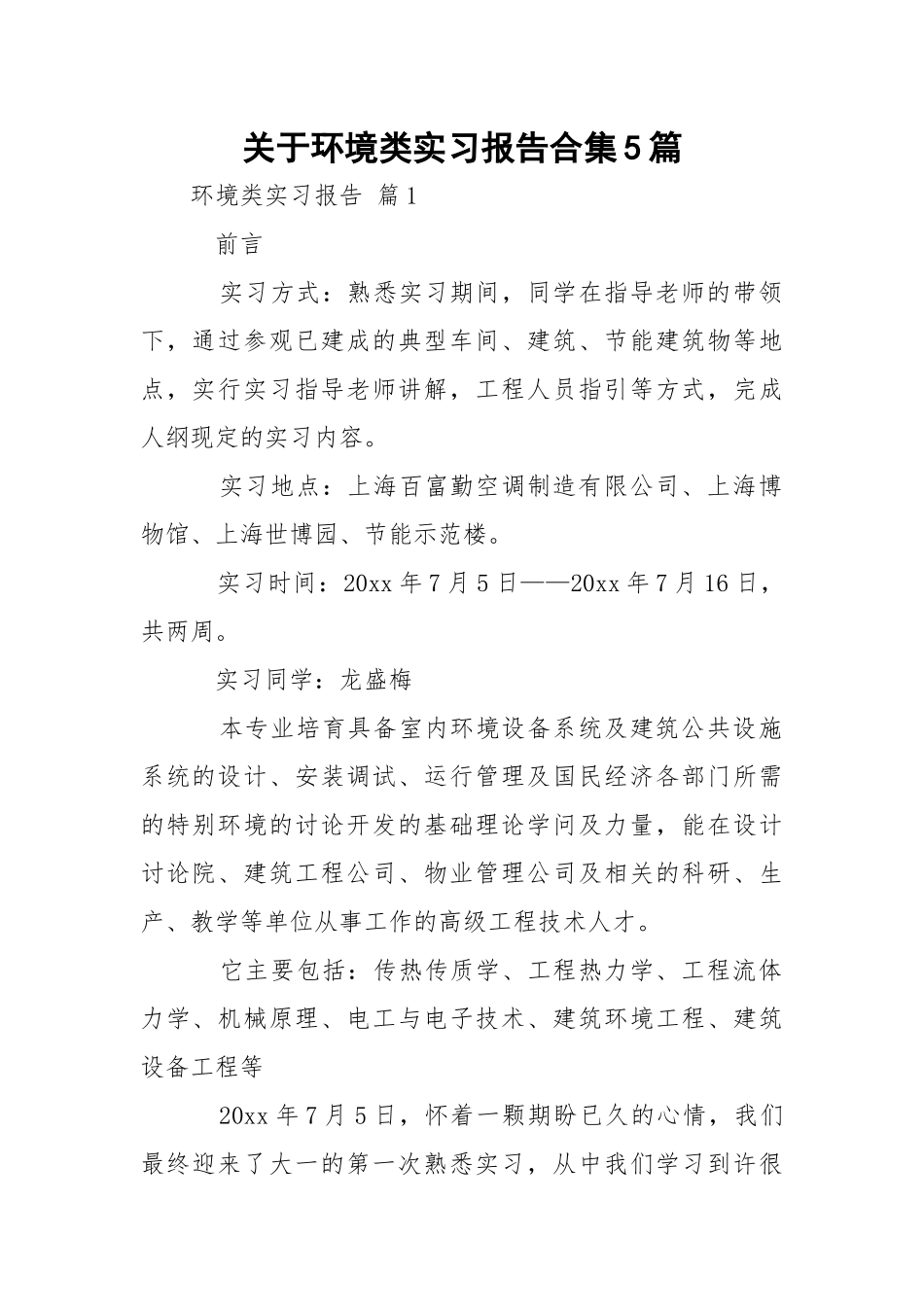 环境类实习报告合集5篇.docx_第1页