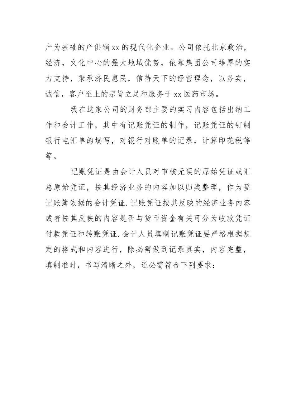 会计的毕业实习报告五篇_1.docx_第3页