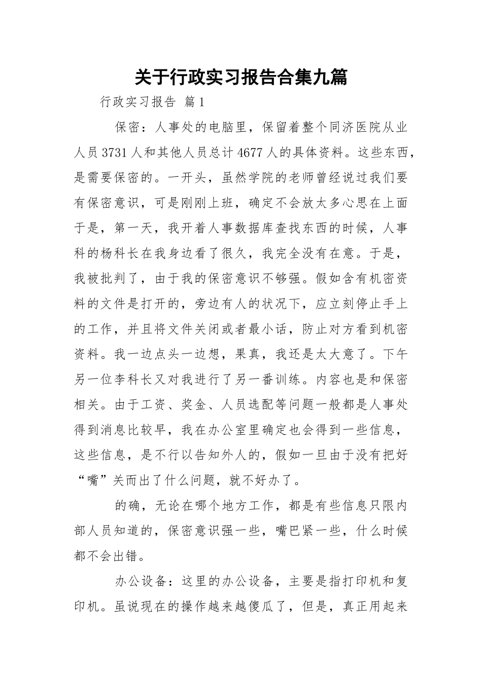行政实习报告合集九篇_1.docx_第1页