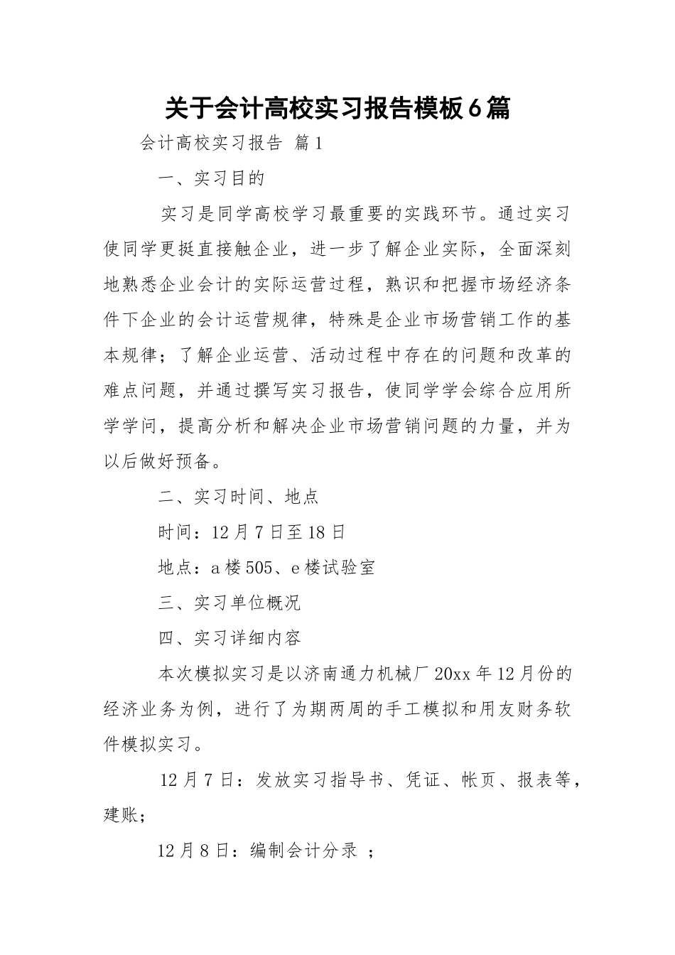 会计高校实习报告模板6篇.docx_第1页