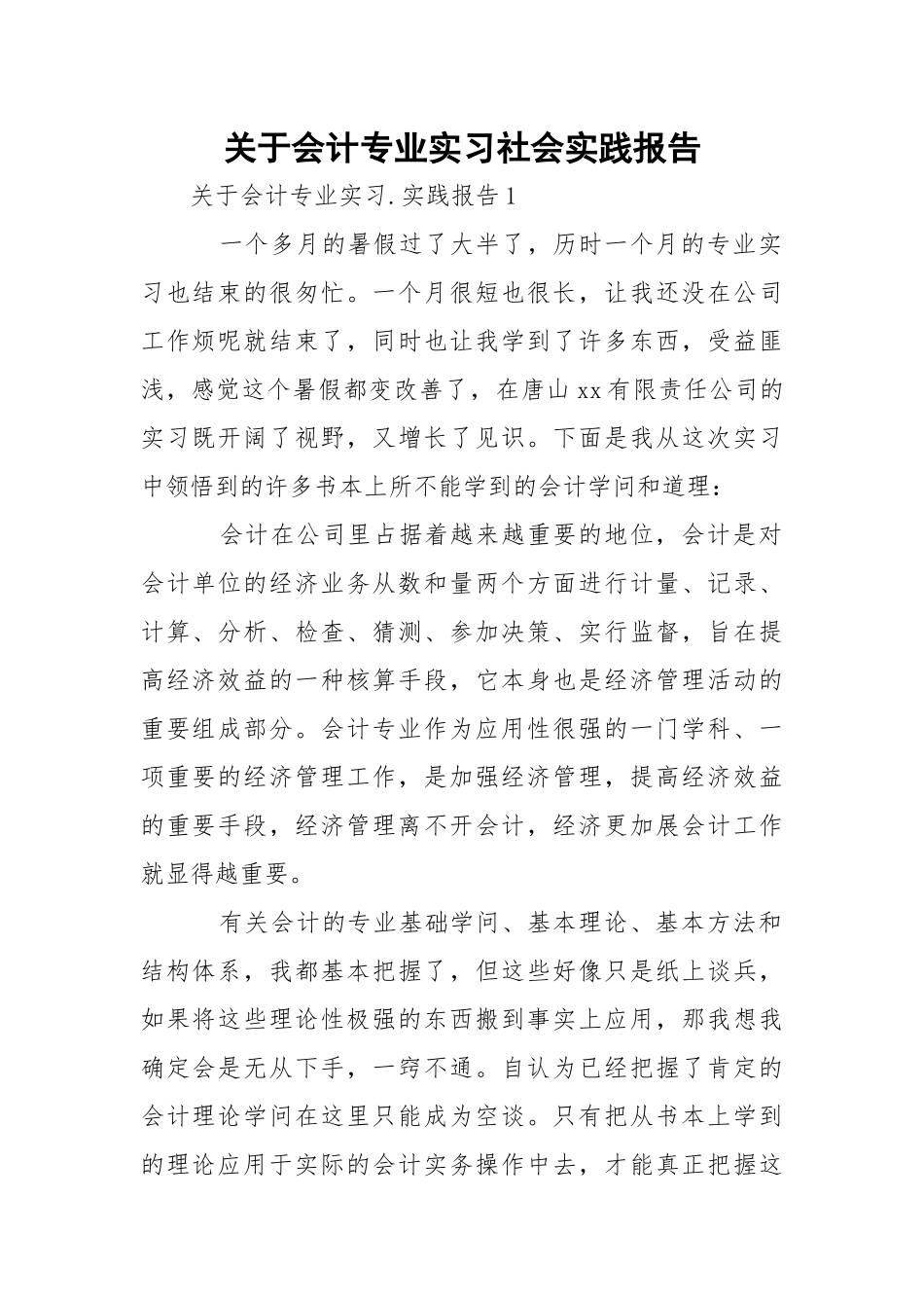 会计专业实习社会实践报告.docx_第1页