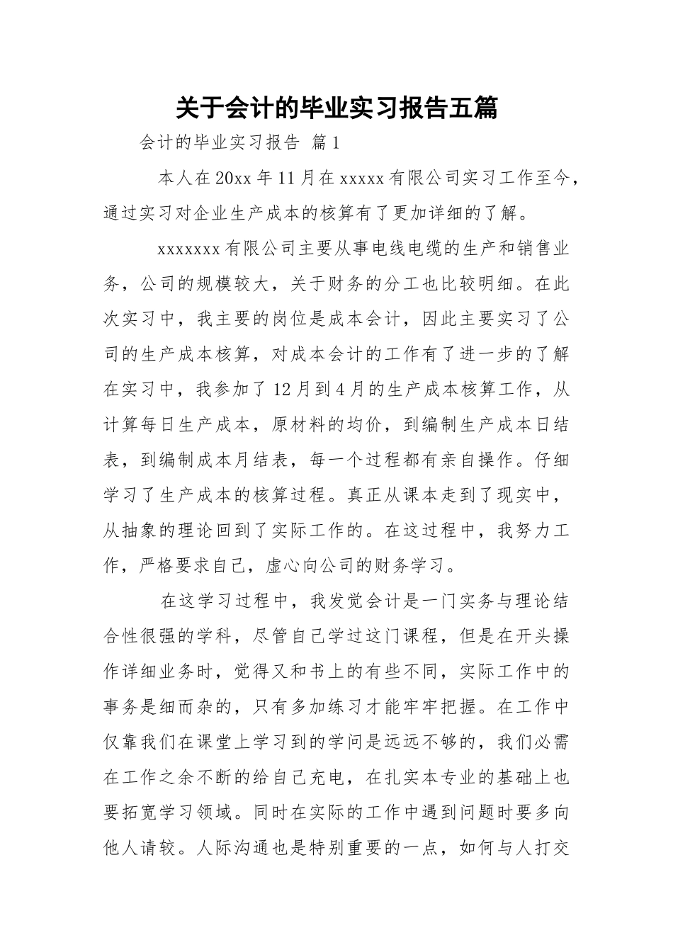 会计的毕业实习报告五篇.docx_第1页