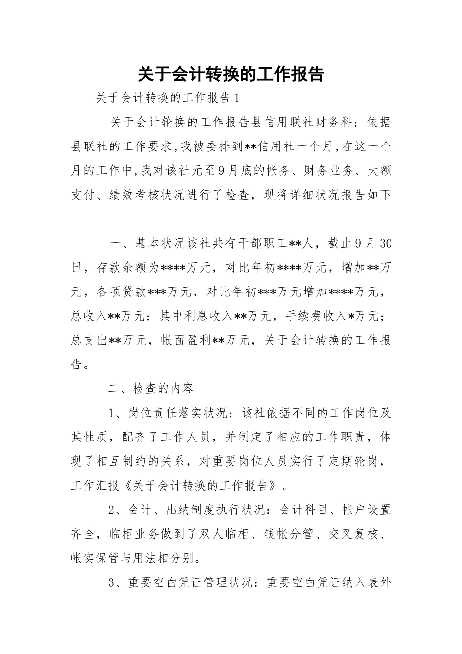会计转换的工作报告.docx_第1页