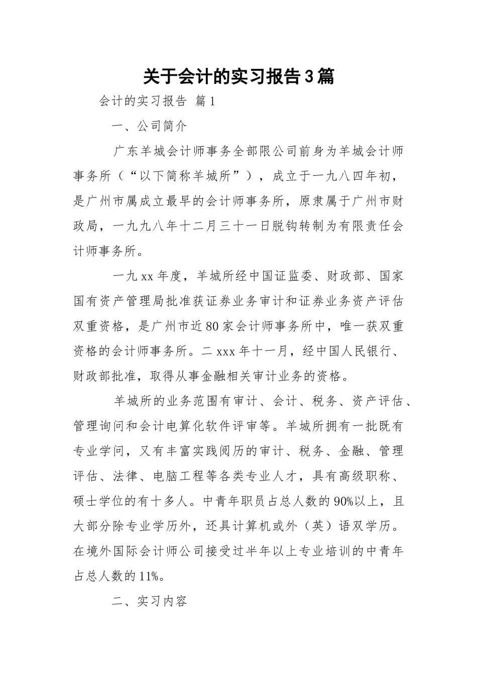 会计的实习报告3篇.docx_第1页
