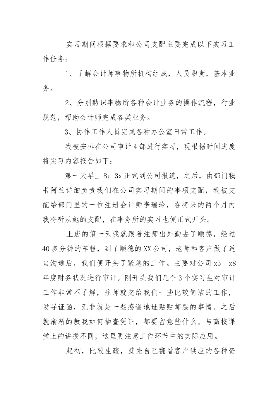 会计的实习报告3篇.docx_第2页