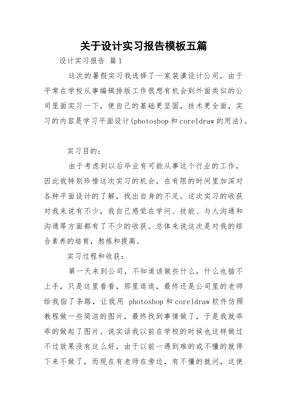 设计实习报告模板五篇.docx_第1页