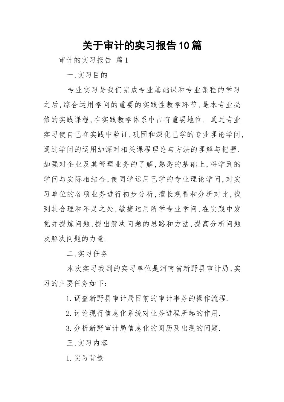 审计的实习报告10篇.docx_第1页