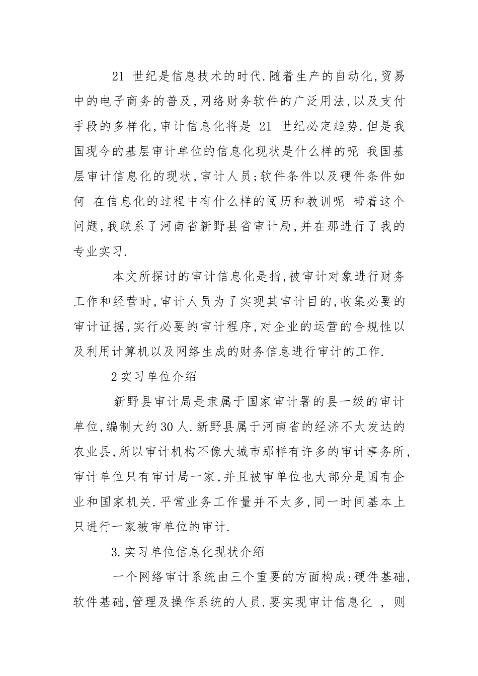 审计的实习报告10篇.docx_第2页