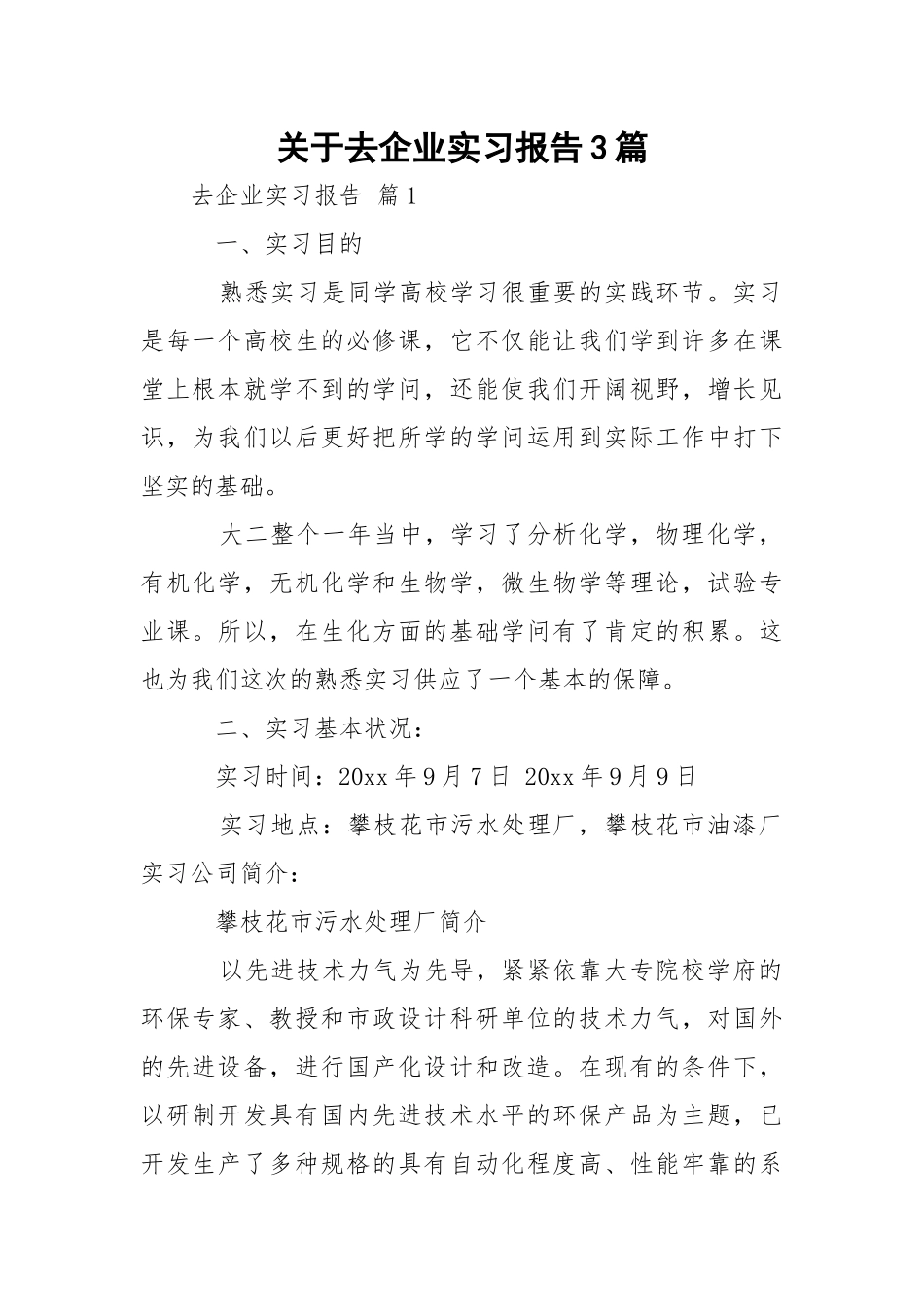 去企业实习报告3篇.docx_第1页