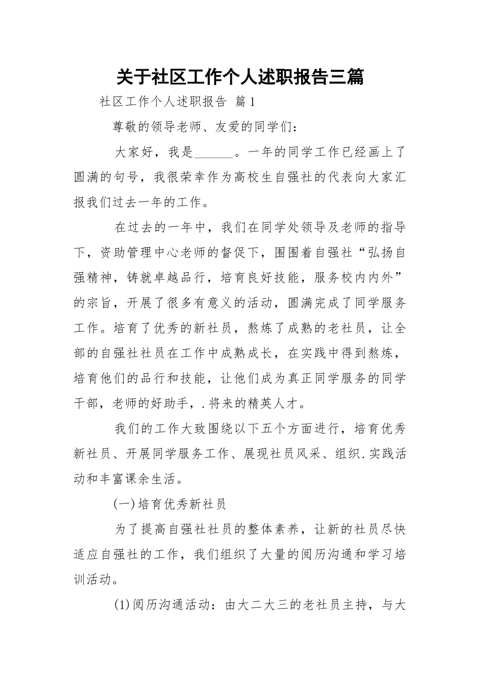 社区工作个人述职报告三篇.docx_第1页