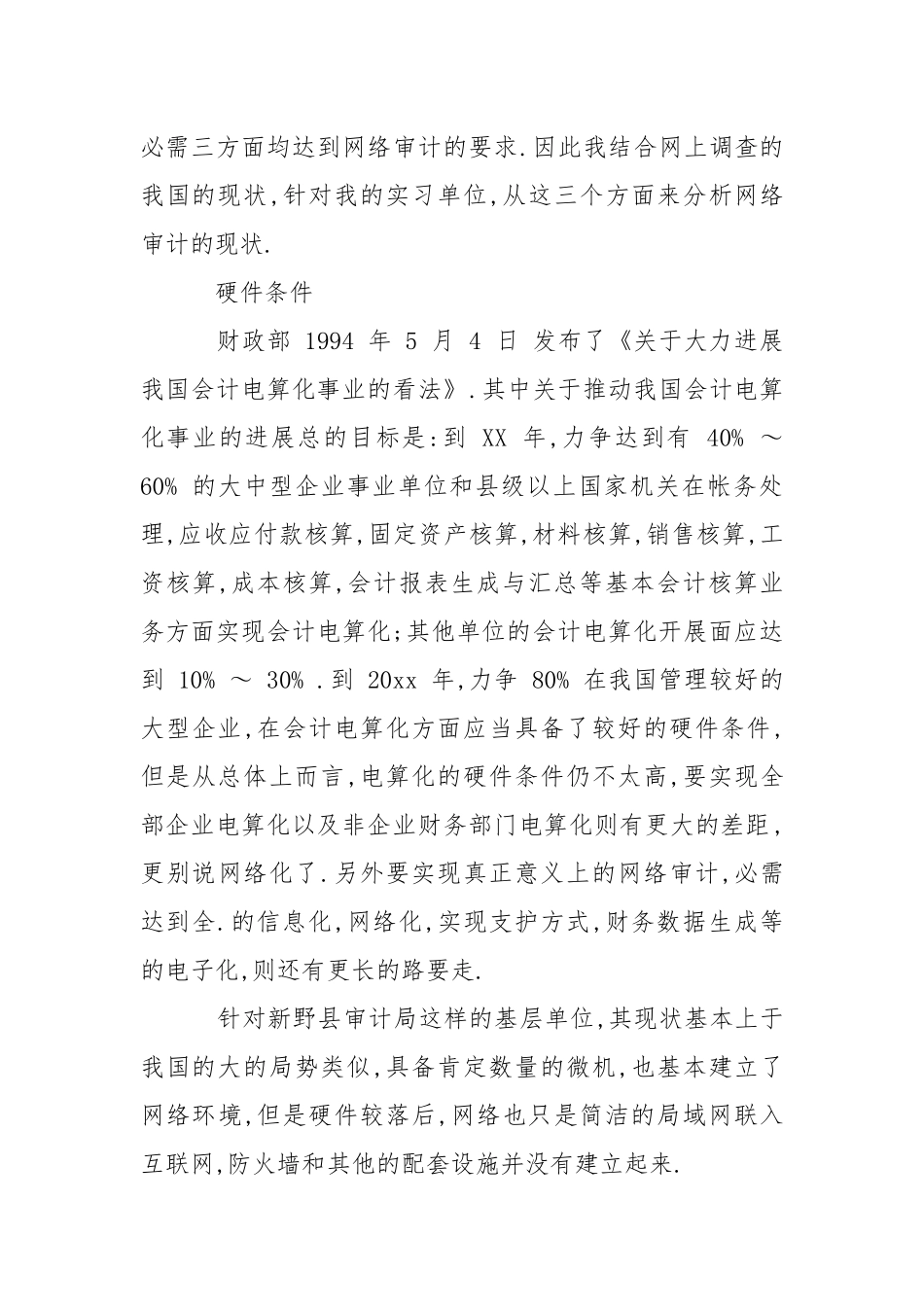 审计的实习报告10篇_1.docx_第3页